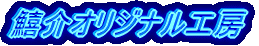 ���I���W�i���H�[